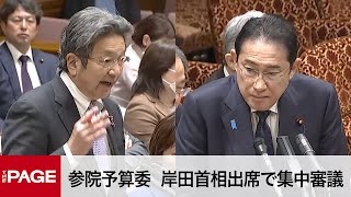 【国会中継】参院予算委　岸田首相出席で集中審議（2024年3月27日）