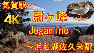 気賀駅～尉ヶ峰～浜名湖佐久米駅 Kiga Station～Jogamine～HamanakoSakume Station GPS地図付 20210/14 [4K]