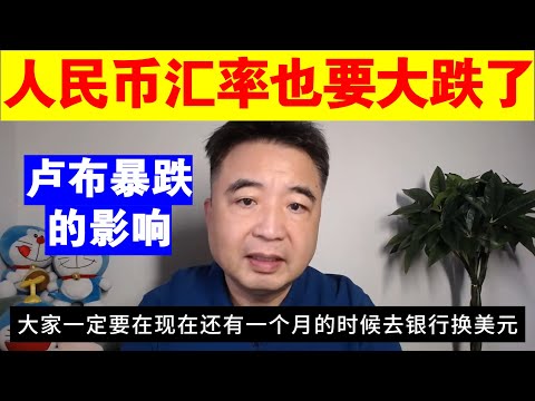 翟山鹰：人民币汇率也要大跌了丨俄罗斯卢布暴跌的影响丨日元走强的原因