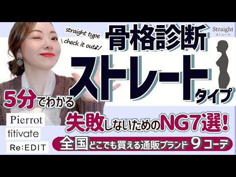 【骨格診断】５分でわかる！ストレートタイプさんが失敗しないためのＮＧ７選！Pierrot／titivate／Re:EDIT