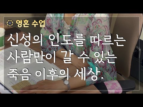 신성의 인도를 따르는 사람만이 갈 수 있는 죽음 이후의 세상/로다 영성강의