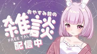 【 ＃雑談 　#睡眠導入 】コメント全読みVtuberの雑談配信🐰　English OK!【　#freetalk /#vtuber /#兎野えまる/　#雑談配信】