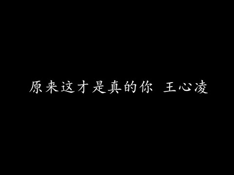 原来这才是真的你 王心凌 (歌词版)