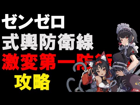 【＃ゼンゼロ】　高難易度　激変ノード１　式輿防衛線　攻略【ZZZ/ゼンレスゾーンゼロ】