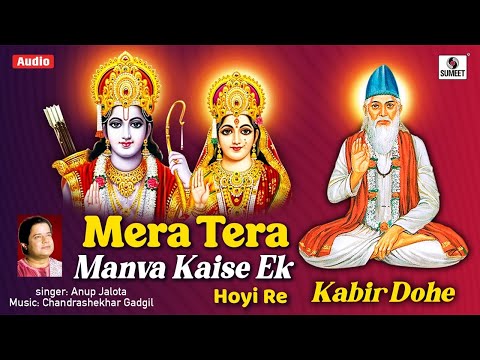 Mera Tera Manva Kaise Ek Hoyi Re | Lyrical Video | Kabir Ke Dohe | Kabir Bhajan | Kabir Vani