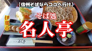 【信州そばならココへ行け】　伊那市　名人亭