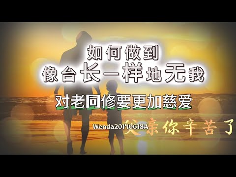 父亲节；如何做到像台长一样地无我；对老同修要更加慈爱Wenda20170618A 49:06 玄艺问答《心灵法门》卢台长