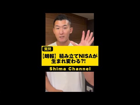 【朗報】積み立てNISAが生まれ変わる!? #shorts