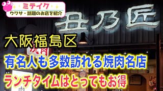 【大阪福島】激戦区で人気の焼肉店【 丑乃匠（ウシノショウ） 】ランチもお特❗️/話題のお店を紹介 ミテイク　ホームページhttp://miteikunavi.com