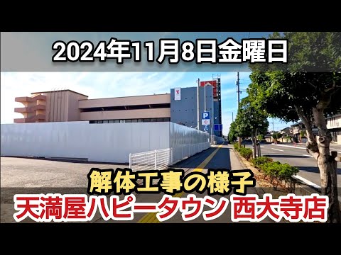 天満屋ハピータウン 西大寺店 解体工事の様子 2024年11月8日