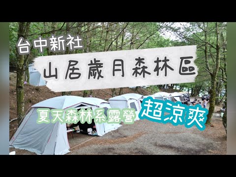 第31露｜山居歲月森林區｜不曬森林系，夏天露營超推營地