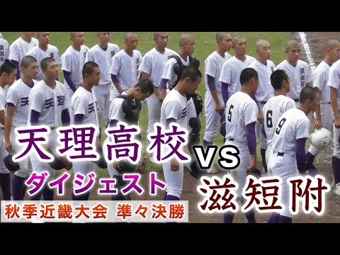 『天理高校vs滋短附 勝てば選抜当確』ダイジェスト 準々決勝 秋季近畿大会