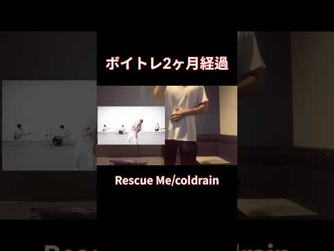 【脱音痴】Rescue Me歌ってみた coldrainカラオケ#shorts #歌ってみた #cover