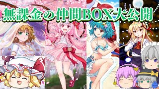 【東方LostWord】驚異の無課金投稿者のBox大公開！今年最後のロスワ動画はおまけもすごい！！【東方ロストワード】【東ロワ】【ロスワ】