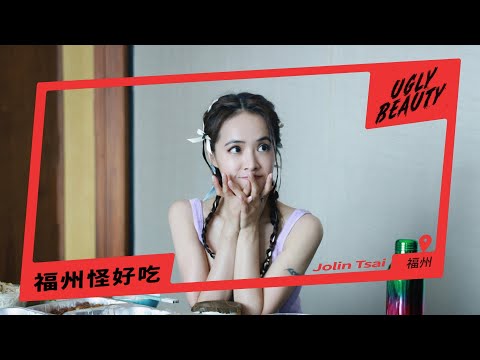 蔡依林 Ugly Beauty 福州演唱會 有福之州口福篇