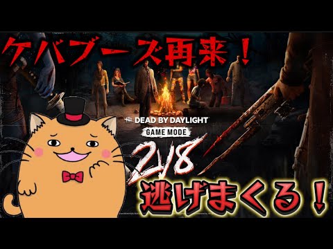 サバイバーになったケバブーズは逃げ切れるのか？【Dead by Daylight】【デッドバイデイライト】【デドバ】