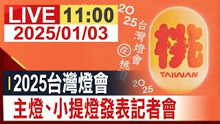 【完整公開】2025台灣燈會 主燈、小提燈發表記者會