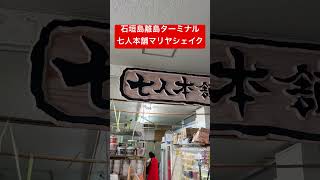 石垣島離島ターミナル　七人本舗　マリヤシェイク