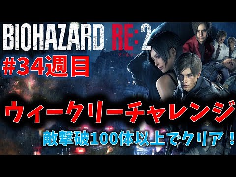 【バイオ RE2】敵撃破100体以上でクリア！【ウィークリーチャレンジ34週目】