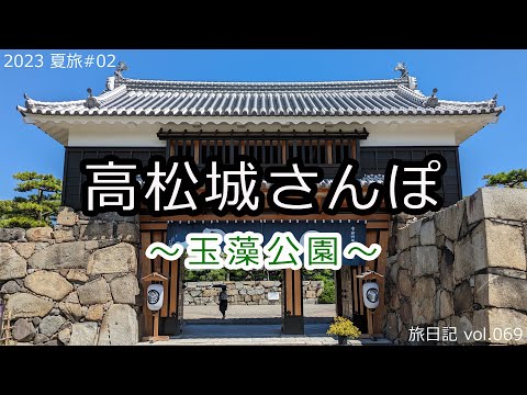 高松城さんぽ ～ 玉藻公園 ～ | 2023 夏旅 #02