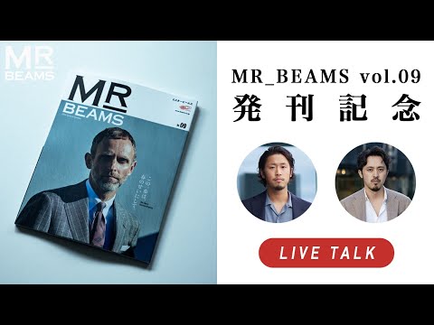 【LIVE ARCHIVE】MR_BEAMS vol.09 発刊記念！芹沢良輔 × 小林順平 ライブトーク