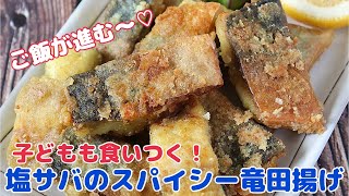 カリッと刺激的！塩サバのスパイシー竜田揚げ【節約ごはん おうちごはん おかず 料理 レシピ 簡単レシピ 今日のごはん 作り置き】