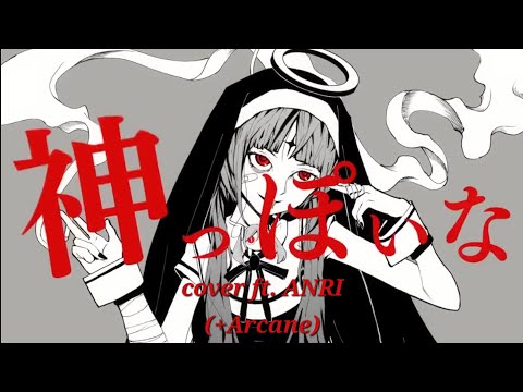 SVSP Cover | Kamippoi na [ANRI (+Arcane)]