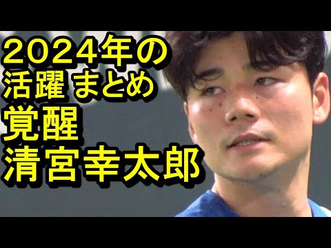 清宮幸太郎の２０２４年シーズン活躍を振り返る2024.10.20