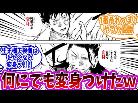 【呪術廻戦】「あらゆる台詞に「変身！！」をつけて1番それっぽいやつが優勝」に対する読者の反応集