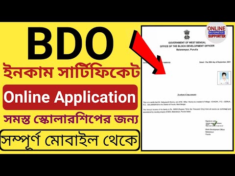 BDO Income certificate Online apply in west bengal l BDO Income certificate Online Form Fill up