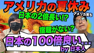 アメリカの夏休み、日本の２倍の長さで宿題も少ない!?楽しそうすぎるんだが