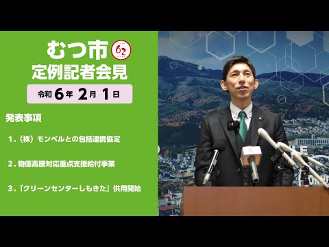 #396  むつ市2月期定例記者会見【むつ市長の62ちゃんねる】