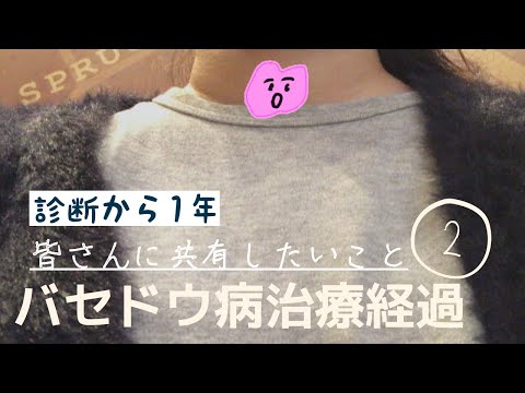 【甲状腺機能亢進症】治療経過報告と皆さんに共有したい情報