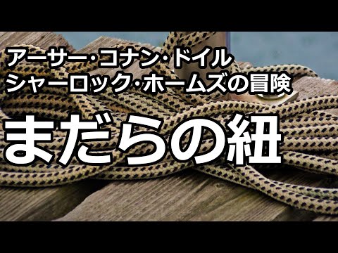 【朗読/推理小説】まだらの紐（「シャーロック・ホームズの冒険」より、アーサー・コナン・ドイル）