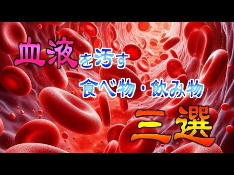 血液に勝る美容液なし！これを避けて血液を良い状態へ