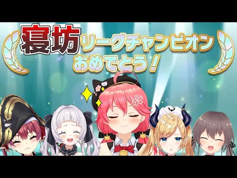 【祝】ホロ寝坊リーグに「4時間11分＝1えりぃと」で殿堂入りしたみこち【さくらみこ/ホロライブ切り抜き】