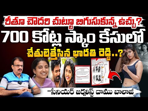 రీతూ చౌదరికి బిగుసుకున్న ఉచ్చు..చేతులెత్తేసిన భారతి రెడ్డి? | YS Bharathi Reddy | Rithu Chowdary