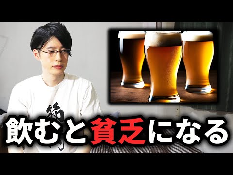 僕らは酒のせいでこれだけの事を失っている。やめたら貯金ができる本当の理由。