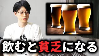 僕らは酒のせいでこれだけの事を失っている。やめたら貯金ができる本当の理由。