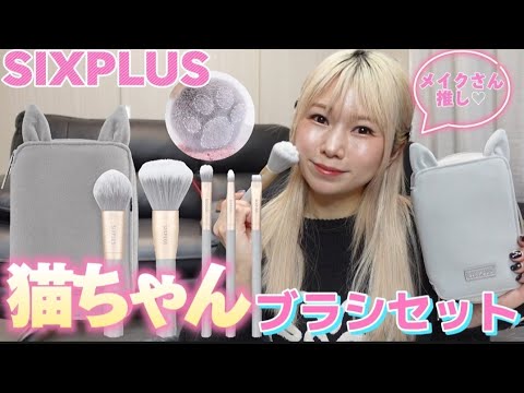 [SIXPLUS]可愛いブラシの使い方！