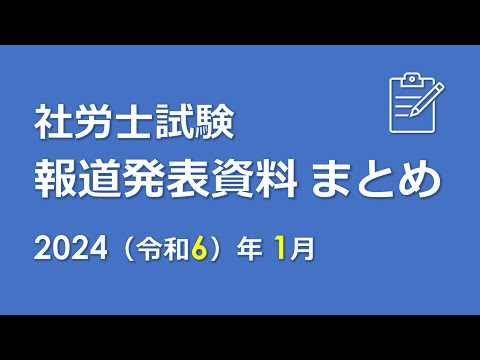 【社労士試験】報道発表資料まとめ（R6.1）