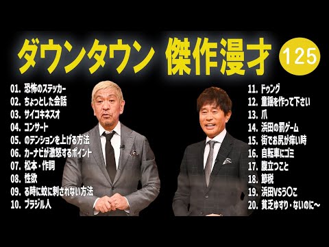 【広告無し】ダウンタウン  傑作漫才+コント #125【睡眠用・作業用・高音質BGM聞き流し】（概要欄タイムスタンプ有り）