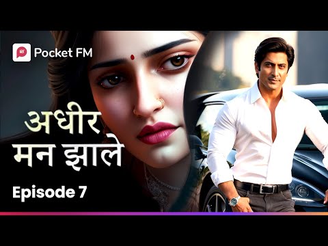 Adhir Man Zale | EP 7 | कुणी मारला तुला? | Pocket FM | Secret Marriage मराठी Love गोष्टी