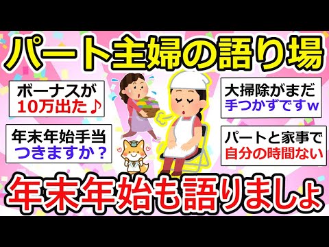 【有益】年末年始もパート主婦の語り場でホッと一息。【ガルちゃん】