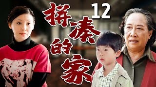 【超好看家庭剧】拼凑的家 12 | 婆婆#孙桂田 不赞成儿子娶#徐帆 为妻，与其断绝关系，多年后却带着前妻的孩子突然出现，让一家人再度陷入崩溃边缘！