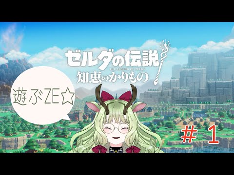 【ゼルダの伝説 知恵のかりもの】鹿がゼル伝新作を楽しむ🦌#1【#新人vtuber  #ゲーム実況 】