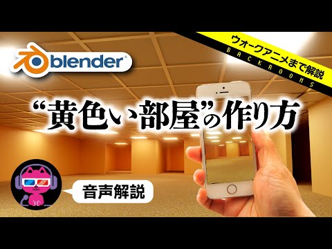 【Blender】不気味な黄色い空間構築からウォークアニメまで【BackRooms】