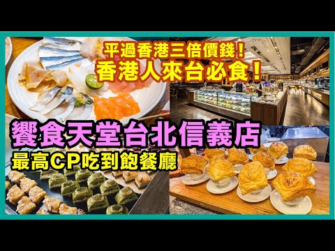 任吃生魚片、凍蝦螃蟹、任飲啤酒紅酒白酒！台灣最強CP值吃到飽 Buffet - 饗食天堂台北信義店 ｜比香港Buffet平3倍！港人遊台必食之選！