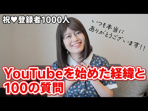 【祝！登録者1000人😭❤️】YouTubeを始めた経緯の話と、自己紹介がてらに100の質問を。【感謝】