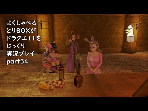 【ドラゴンクエスト11s】よくしゃべるとりBOXがドラクエ11をじっくり実況プレイ #54 【#新人vtuber /#とりBOX】